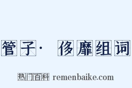 管子·侈靡组词是什么意思的图片
